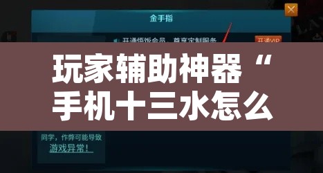 玩家辅助神器“手机十三水怎么作弊	”开挂辅助脚本+详细开挂安装教程