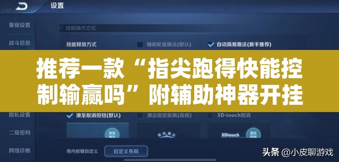 推荐一款“指尖跑得快能控制输赢吗	”附辅助神器开挂脚本详细步骤
