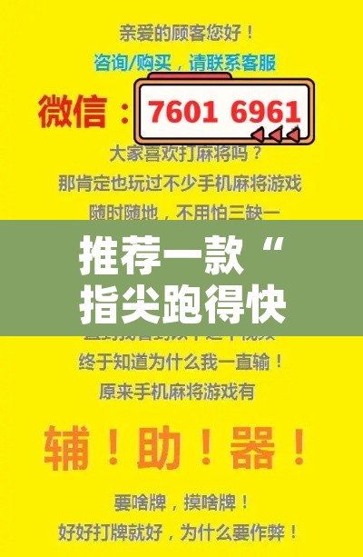 推荐一款“指尖跑得快能控制输赢吗”附辅助神器开挂脚本详细步骤