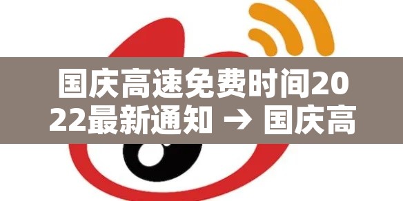 国庆高速免费时间2022最新通知 → 国庆高速免费时间表