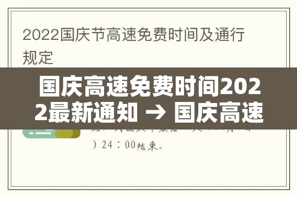 国庆高速免费时间2022最新通知 → 国庆高速免费时间表 国庆高速免费时间2022最新通知 → 国庆高速免费时间表