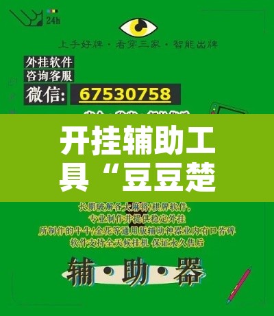 开挂辅助工具“豆豆楚凤麻将可以开挂吗	”附辅助神器开挂脚本详细步骤