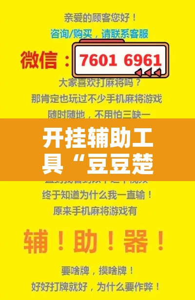 开挂辅助工具“豆豆楚凤麻将可以开挂吗”附辅助神器开挂脚本详细步骤