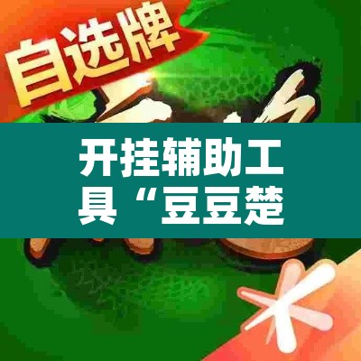 开挂辅助工具“豆豆楚凤麻将可以开挂吗”附辅助神器开挂脚本详细步骤