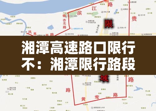 湘潭高速路口限行不：湘潭限行路段
