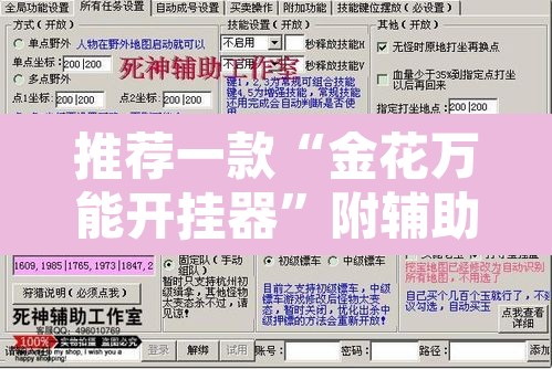 推荐一款“金花万能开挂器”附辅助神器开挂脚本详细步骤