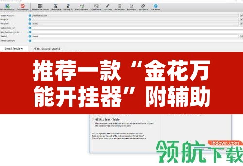 推荐一款“金花万能开挂器”附辅助神器开挂脚本详细步骤