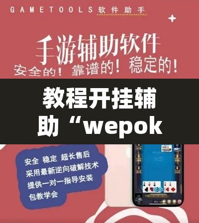 教程开挂辅助“wepoker透视挂软件辅助	”附辅助神器开挂脚本详细步骤