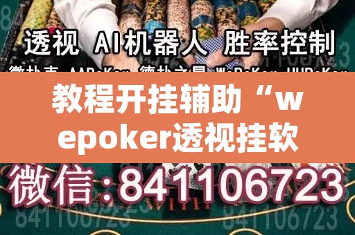 教程开挂辅助“wepoker透视挂软件辅助”附辅助神器开挂脚本详细步骤