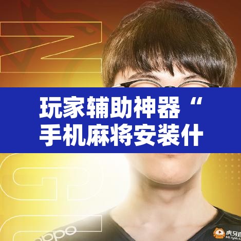 玩家辅助神器“手机麻将安装什么软件可以赢”其实确实有挂