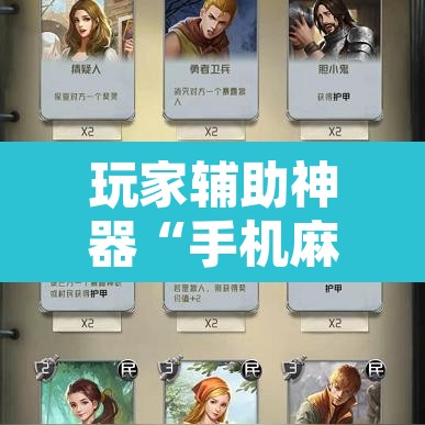 玩家辅助神器“手机麻将安装什么软件可以赢”其实确实有挂