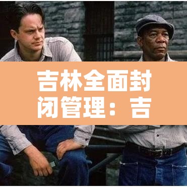 吉林全面封闭管理:吉林小区封闭管控 吉林全面封闭管理:吉林小区封闭管控