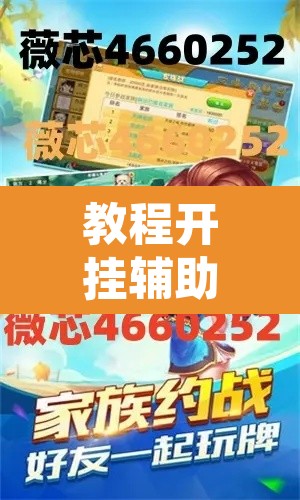 教程开挂辅助“菜鸟麻将开挂神器	”其实确实有挂