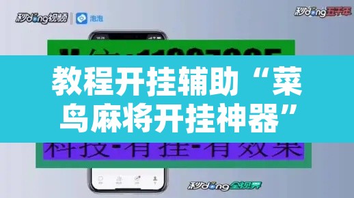 教程开挂辅助“菜鸟麻将开挂神器”其实确实有挂