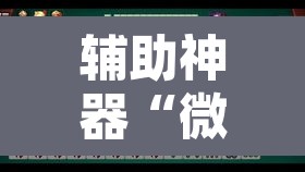 辅助神器“微乐山东麻将万能开挂器”其实确实有挂