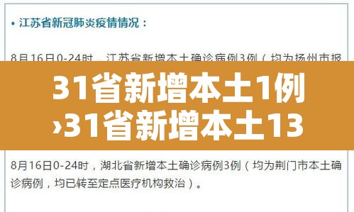 31省新增本土1例›31省新增本土13例 31省新增本土1例›31省新增本土13例