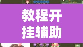 教程开挂辅助“衢州都莱罗松开挂教程”(透视挂)辅助透视教程