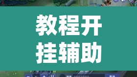 教程开挂辅助“衢州都莱罗松开挂教程”(透视挂)辅助透视教程