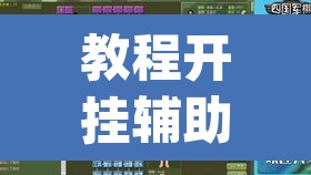 教程开挂辅助“衢州都莱罗松开挂教程”(透视挂)辅助透视教程
