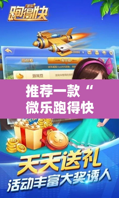推荐一款“微乐跑得快开挂下载安装微信”(透视)其实确实有挂
