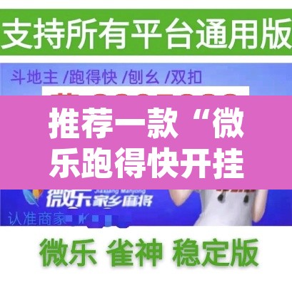 推荐一款“微乐跑得快开挂下载安装微信	”(透视)其实确实有挂