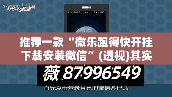推荐一款“微乐跑得快开挂下载安装微信”(透视)其实确实有挂