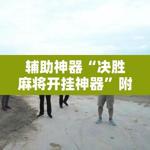 辅助神器“决胜麻将开挂神器”附辅助神器开挂脚本详细步骤