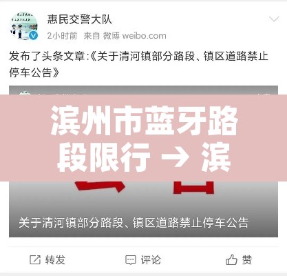 滨州市蓝牙路段限行 → 滨州市限行车号