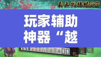 玩家辅助神器“越乡游绍兴麻将怎么开挂”开挂辅助脚本+详细开挂安装教程