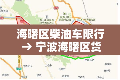 海曙区柴油车限行 → 宁波海曙区货车禁行时间 海曙区柴油车限行 → 宁波海曙区货车禁行时间