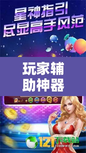 玩家辅助神器“星际扑克2有没有挂	”附辅助神器开挂脚本详细步骤