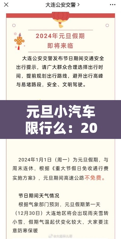 元旦小汽车限行么：2021元旦车辆限行吗