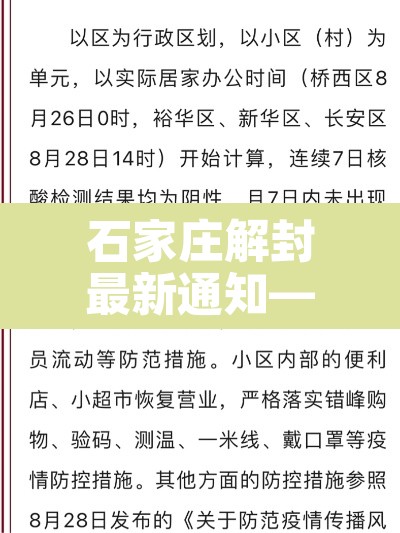 石家庄解封最新通知—（石家庄解封时间官方发布）