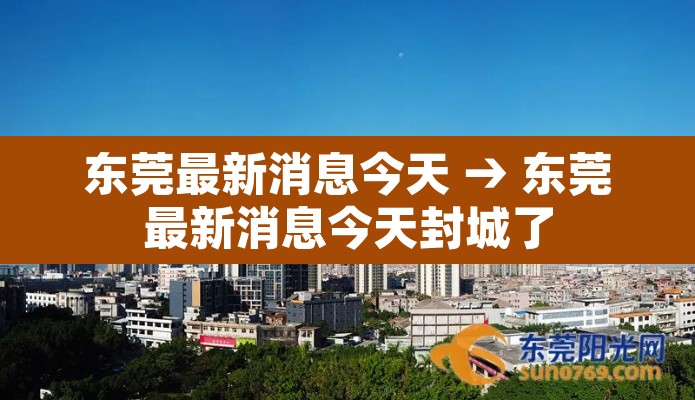 东莞最新消息今天 → 东莞最新消息今天封城了 东莞最新消息今天 → 东莞最新消息今天封城了