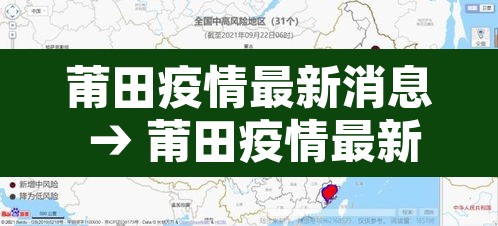 莆田疫情最新消息 → 莆田疫情最新信息 莆田疫情最新消息 → 莆田疫情最新信息