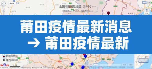 莆田疫情最新消息 → 莆田疫情最新信息 莆田疫情最新消息 → 莆田疫情最新信息
