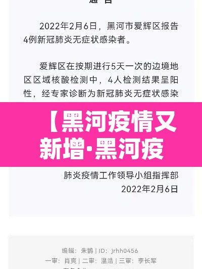【黑河疫情又新增·黑河疫情新增公告】 【黑河疫情又新增·黑河疫情新增公告】