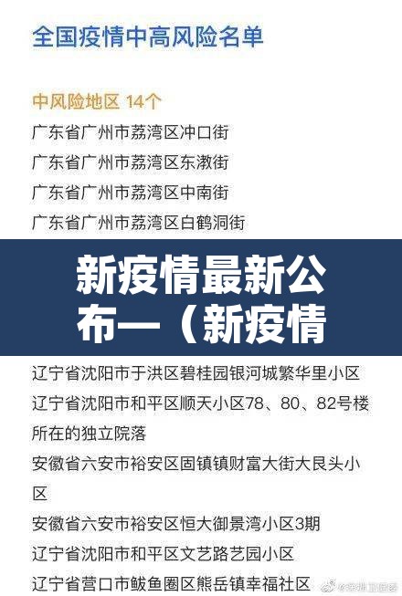 新疫情最新公布—(新疫情动态) 新疫情最新公布—(新疫情动态)