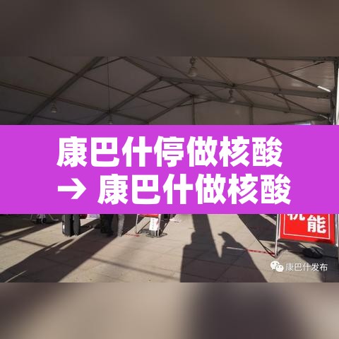 康巴什停做核酸 → 康巴什做核酸检测