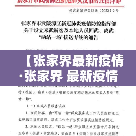 【张家界最新疫情·张家界 最新疫情】 【张家界最新疫情·张家界 最新疫情】