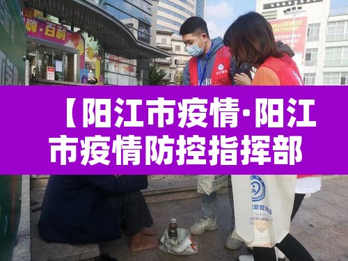 【阳江市疫情·阳江市疫情防控指挥部】 【阳江市疫情·阳江市疫情防控指挥部】