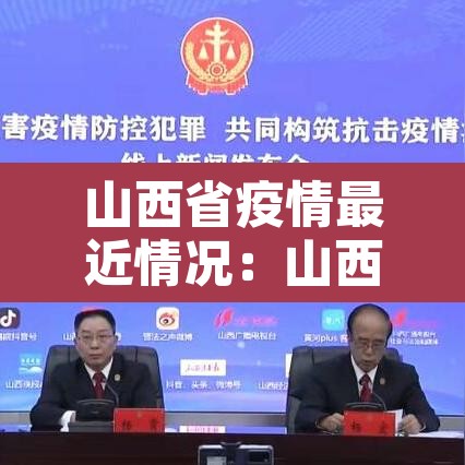 山西省疫情最近情况:山西省疫情最近情况如何 山西省疫情最近情况:山西省疫情最近情况如何