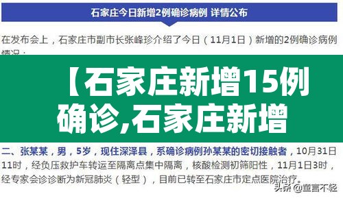 【石家庄新增15例确诊,石家庄新增14例本土确诊行程】 【石家庄新增15例确诊,石家庄新增14例本土确诊行程】