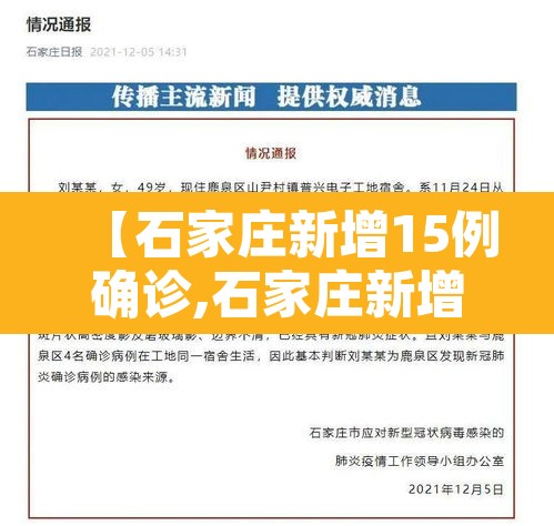 【石家庄新增15例确诊,石家庄新增14例本土确诊行程】