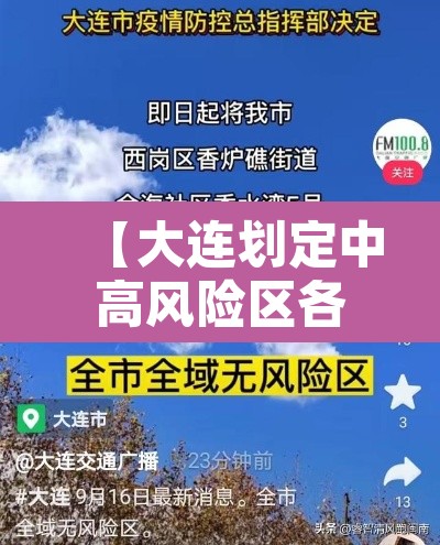 【大连划定中高风险区各一个·大连市中高风险区】