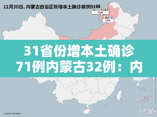 31省份增本土确诊71例内蒙古32例:内蒙新增确诊病例多少 31省份增本土确诊71例内蒙古32例:内蒙新增确诊病例多少