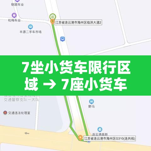 7坐小货车限行区域 → 7座小货车