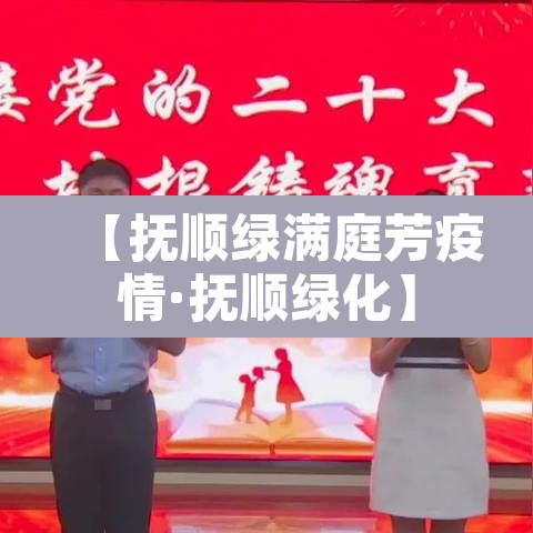 【抚顺绿满庭芳疫情·抚顺绿化】 【抚顺绿满庭芳疫情·抚顺绿化】