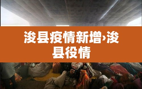 浚县疫情新增›浚县役情 浚县疫情新增›浚县役情