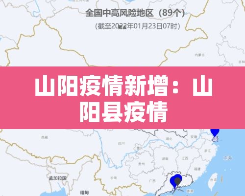 山阳疫情新增:山阳县疫情 山阳疫情新增:山阳县疫情